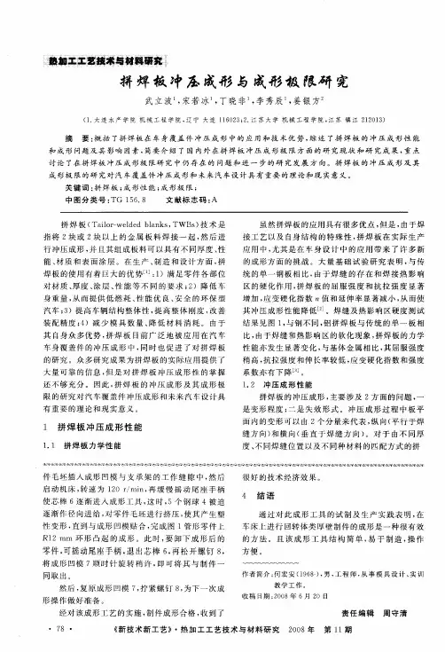 拼焊板冲压成形与成形极限研究