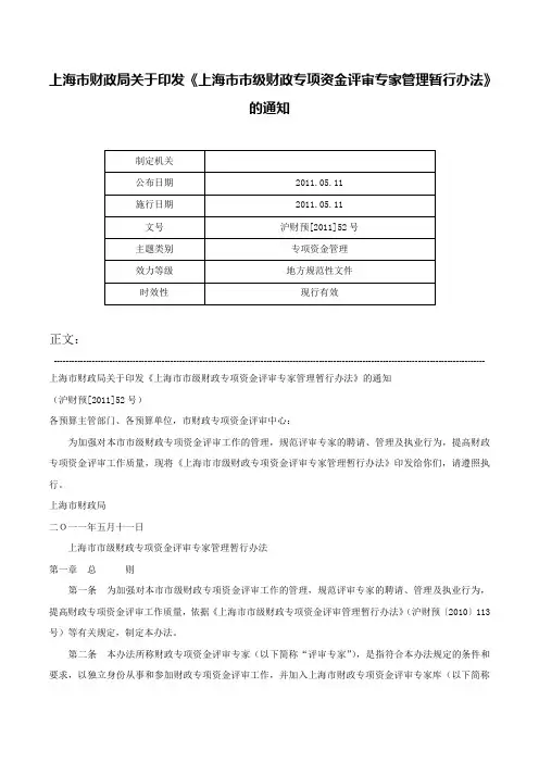 上海市财政局关于印发《上海市市级财政专项资金评审专家管理暂行办法》的通知-沪财预[2011]52号