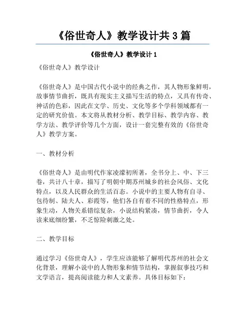 《俗世奇人》教学设计共3篇