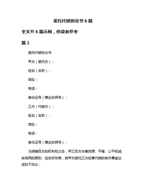 委托代销协议书6篇