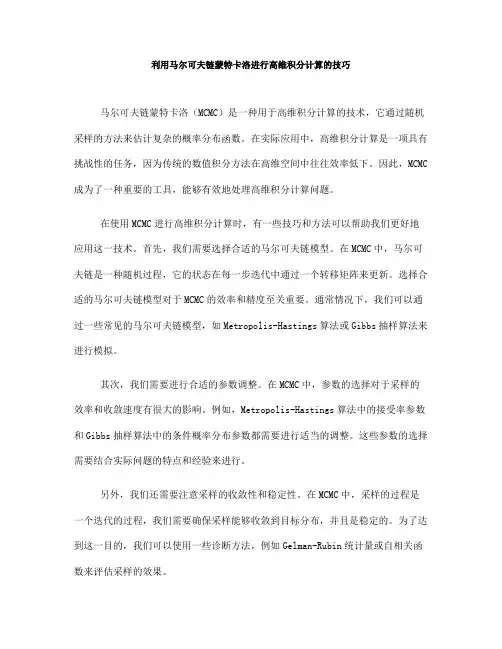 利用马尔可夫链蒙特卡洛进行高维积分计算的技巧(七)