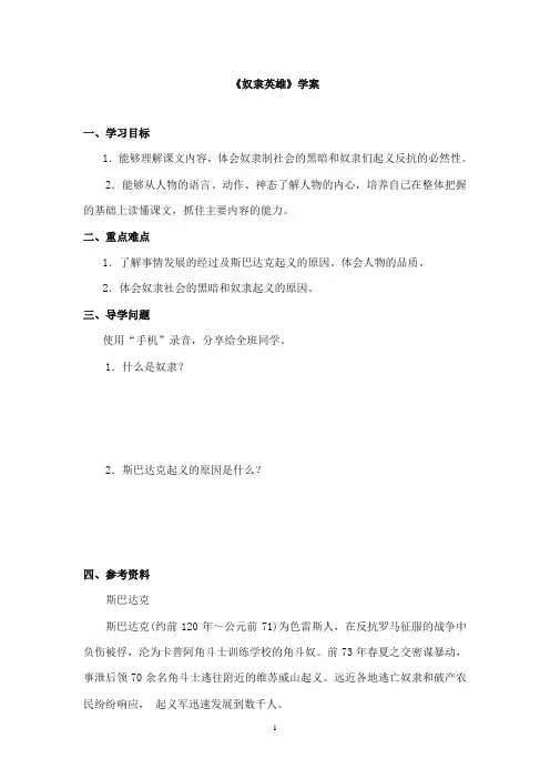 2017-2018年教科版(六三制)语文小学六年级上册《奴隶英雄》公开课学案