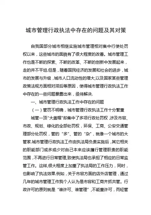 城市管理行政执法中存在的问题及其对策