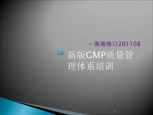 新版GMP质量管理体系培训