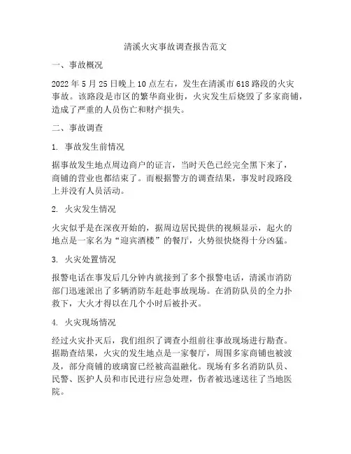 清溪火灾事故调查报告范文