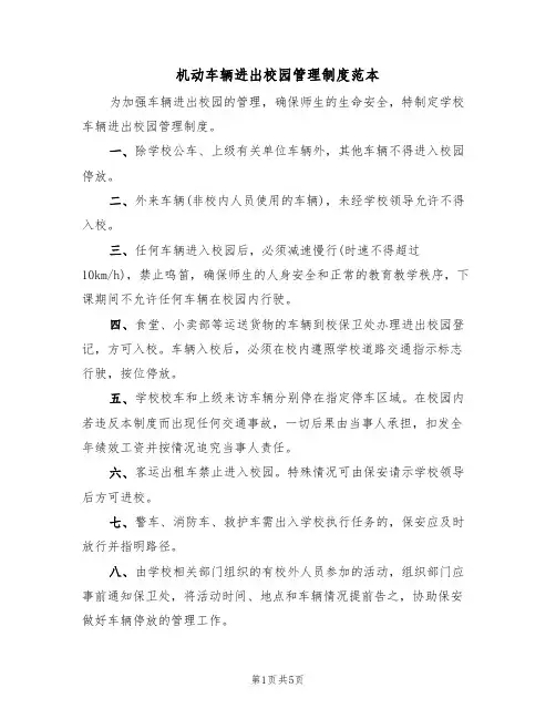 机动车辆进出校园管理制度范本(3篇)