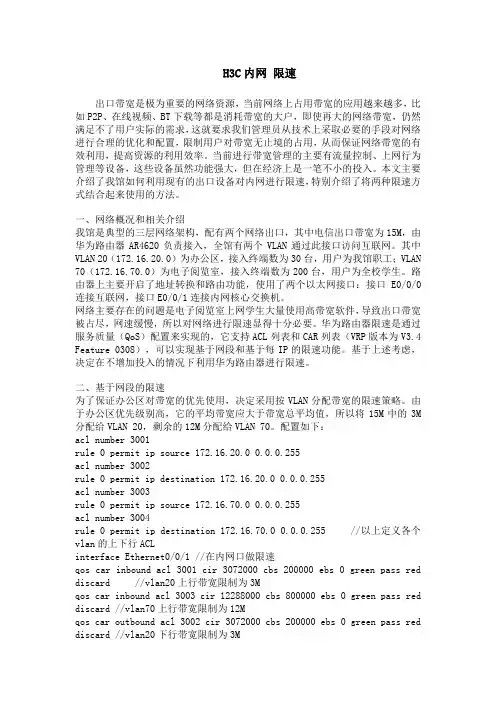 H3C内网 限速