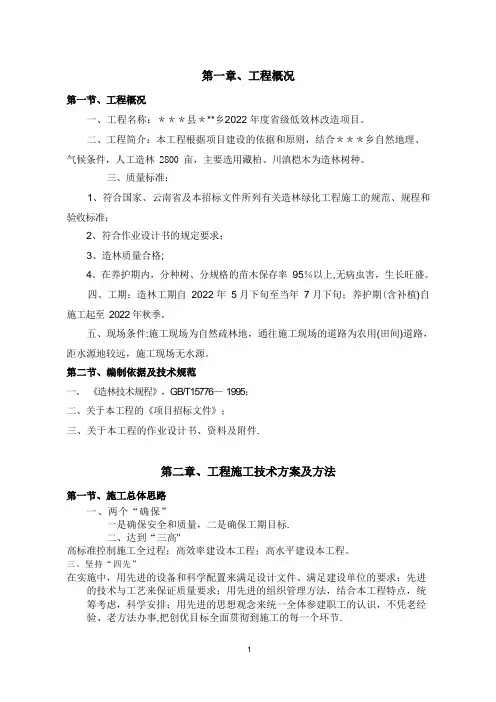 低效林改造造林施工组织设计