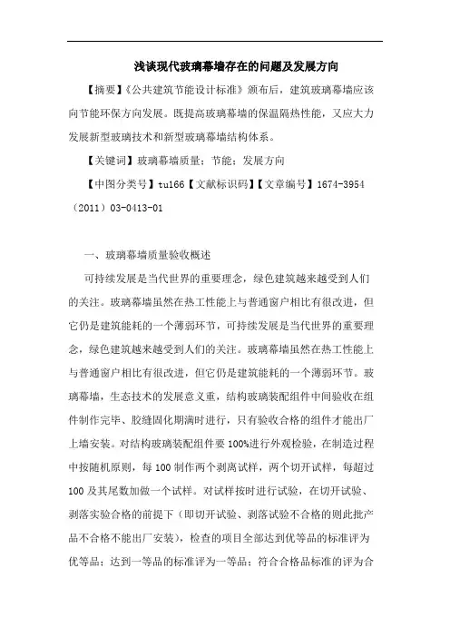 现代玻璃幕墙存在问题及发展方向论文