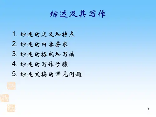 综述及其写作ppt课件
