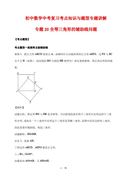 初中数学中考复习考点知识与题型专题讲解20 全等三角形的辅助线问题(解析版)