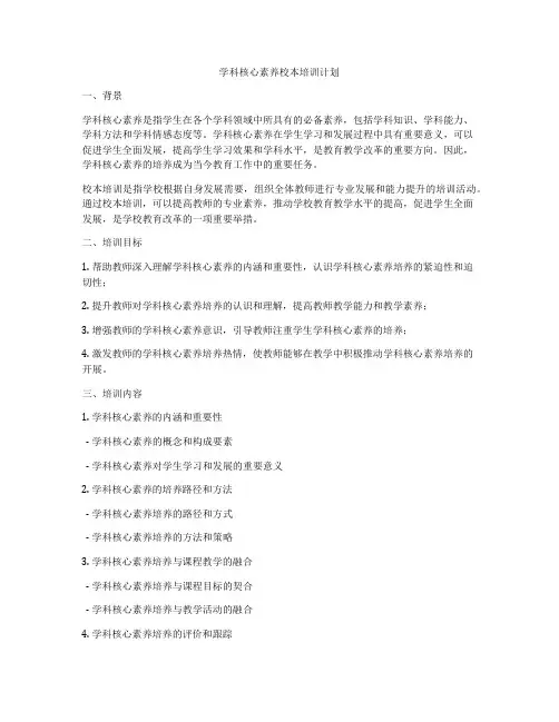 学科核心素养校本培训计划