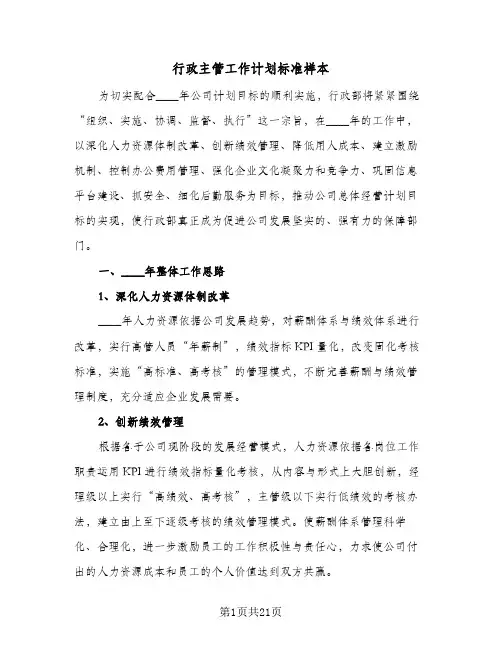 行政主管工作计划标准样本(3篇)