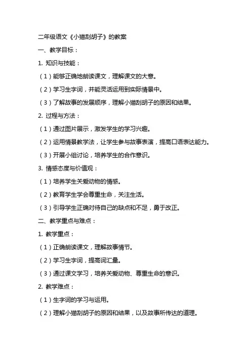 二年级语文《小猫刮胡子》的教案