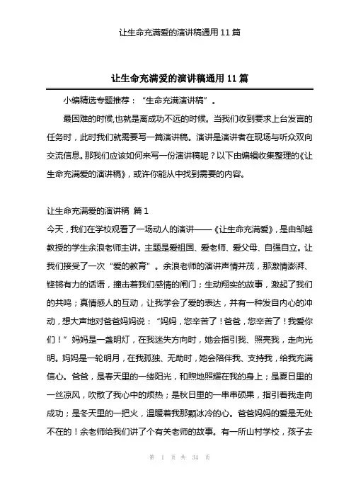 让生命充满爱的演讲稿通用11篇