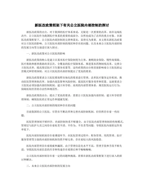 新医改政策框架下有关公立医院内部控制的探讨