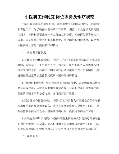 中医科工作制度 岗位职责及诊疗规范
