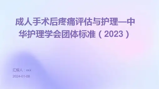 成人手术后疼痛评估与护理—中华护理学会团体标准(2023)PPT课件