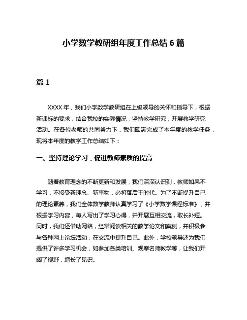 小学数学教研组年度工作总结6篇