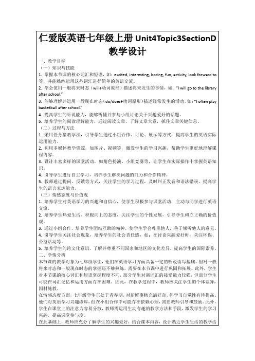 仁爱版英语七年级上册Unit4Topic3SectionD教学设计