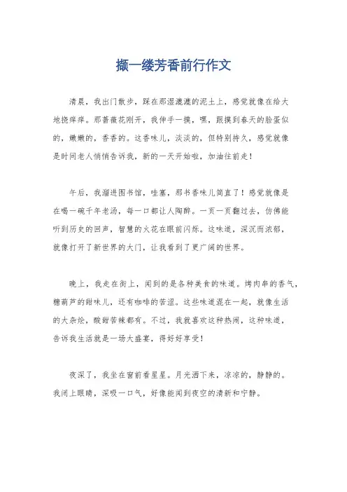 撷一缕芳香前行作文