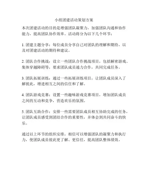 小组团建活动策划方案