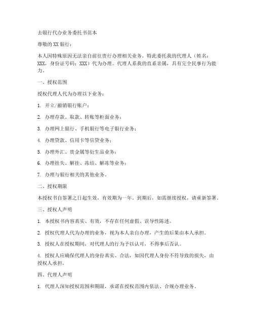 去银行代办业务委托书范本