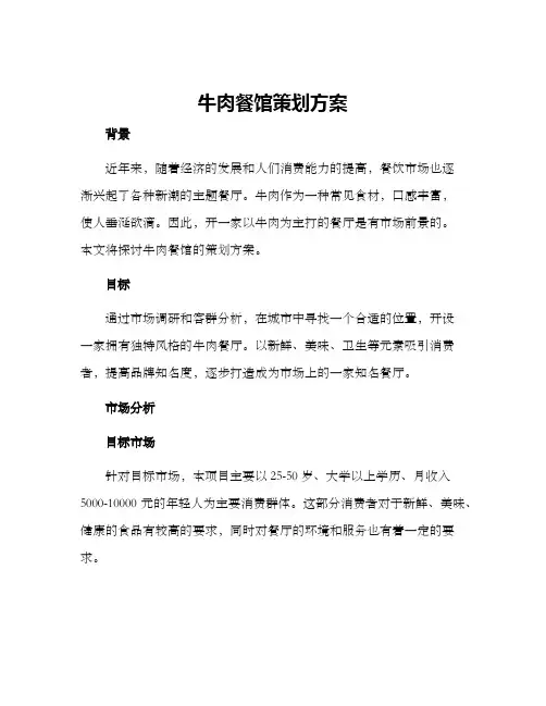 牛肉餐馆策划方案