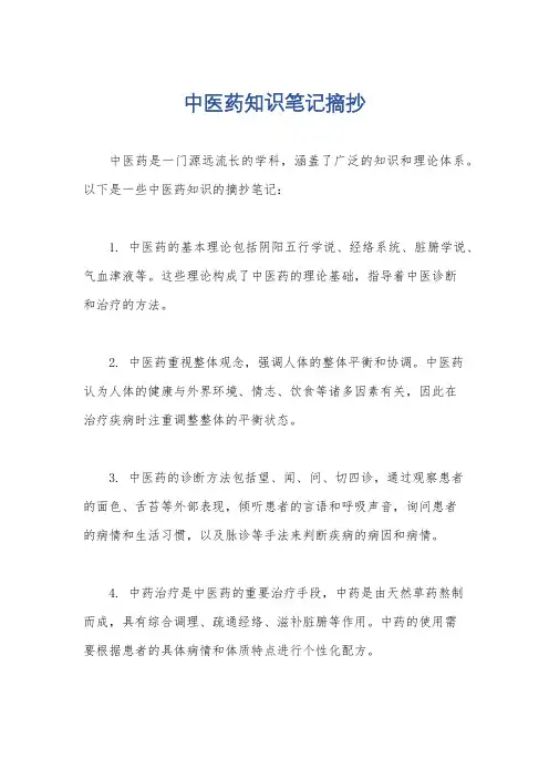 中医药知识笔记摘抄