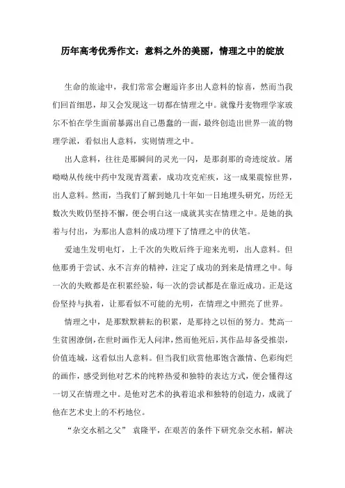 历年高考优秀作文：意料之外的美丽,情理之中的绽放