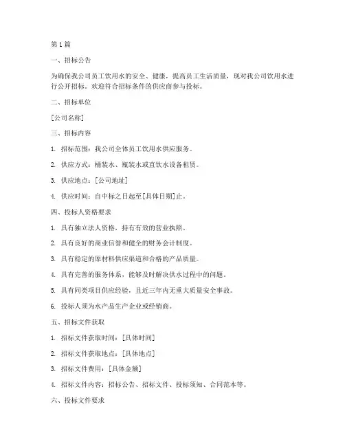 公司饮用水招标要求(3篇)