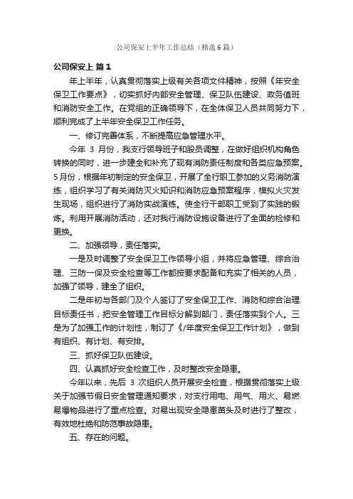 公司保安上半年工作总结（精选6篇）