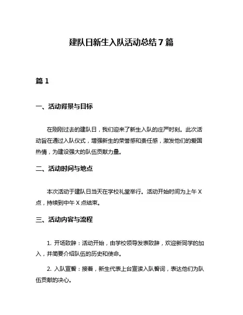 建队日新生入队活动总结7篇