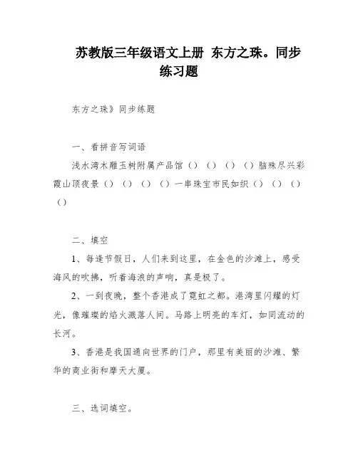 苏教版三年级语文上册 东方之珠。同步练习题