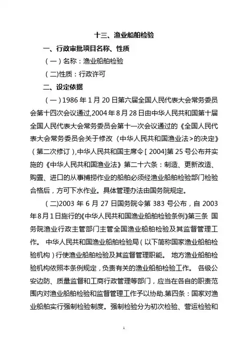 13、渔业船舶检验操作规范及行政审批流程图