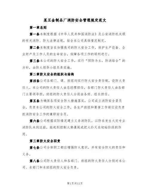某五金制品厂消防安全管理规定范文（3篇）