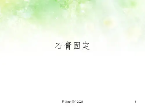 石膏固定的护理ppt课件PPT课件