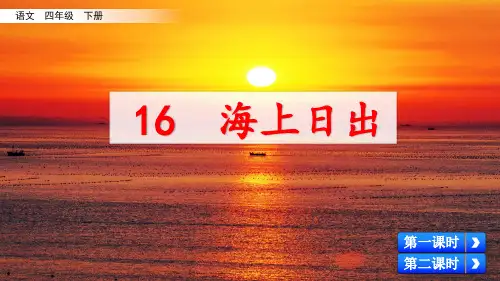 【精品语文课件】五年级上册语文课件 16 海上日出新课标改编版_1-5