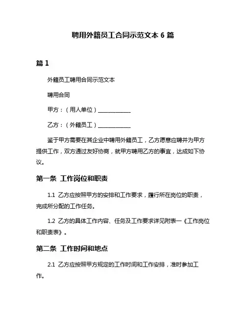 聘用外籍员工合同示范文本6篇