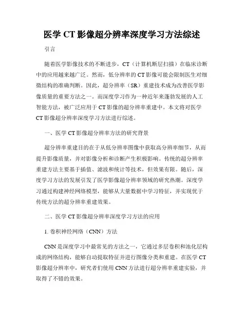 医学CT影像超分辨率深度学习方法综述