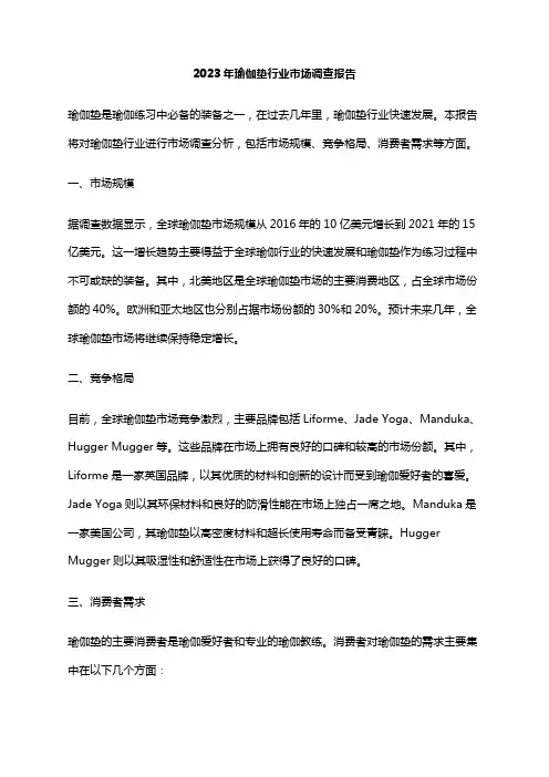 2023年瑜伽垫行业市场调查报告