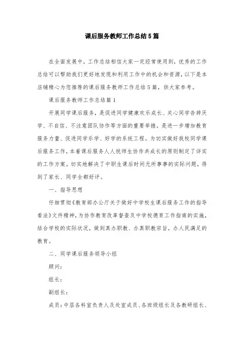 课后服务教师工作总结5篇