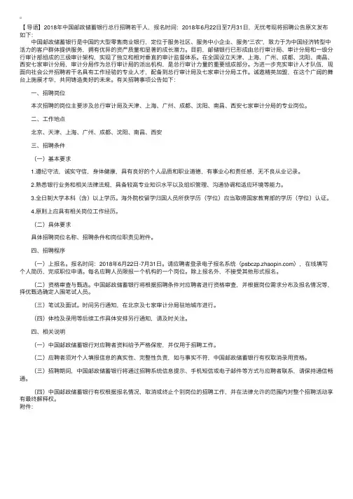 2018年中国邮政储蓄银行总行审计局及审计分局社会招聘公告