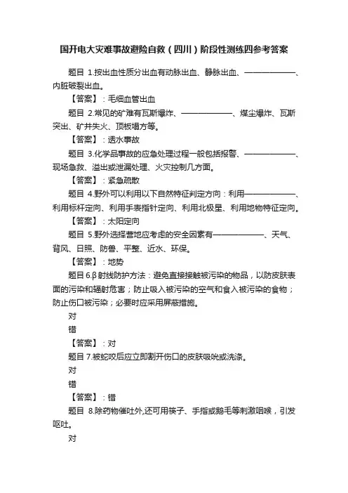 国开电大灾难事故避险自救（四川）阶段性测练四参考答案