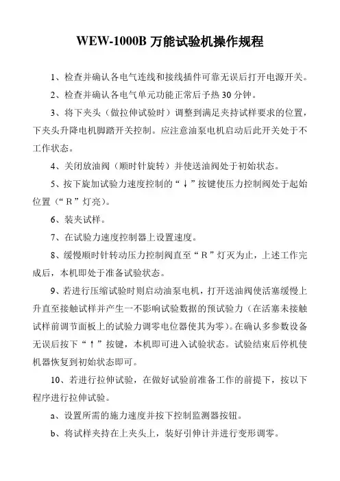 WEW-1000B万能试验机操作规程