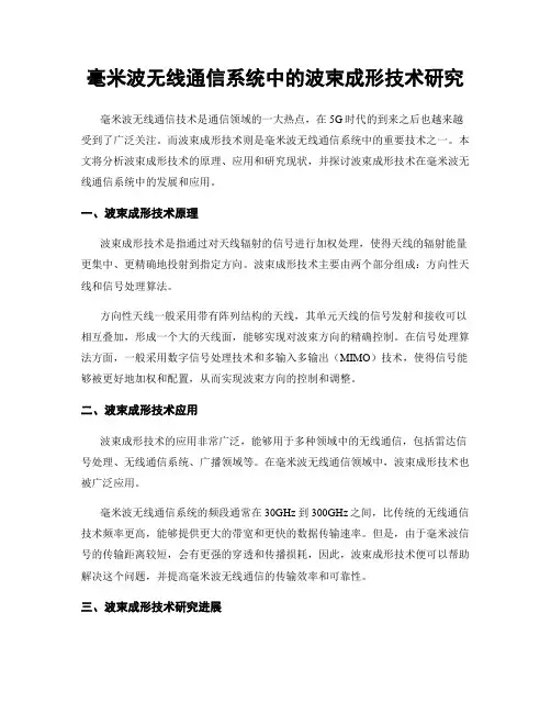 毫米波无线通信系统中的波束成形技术研究