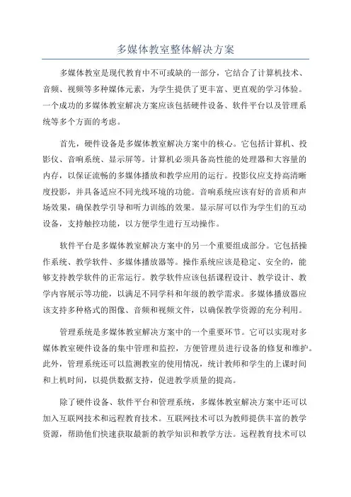 多媒体教室整体解决方案