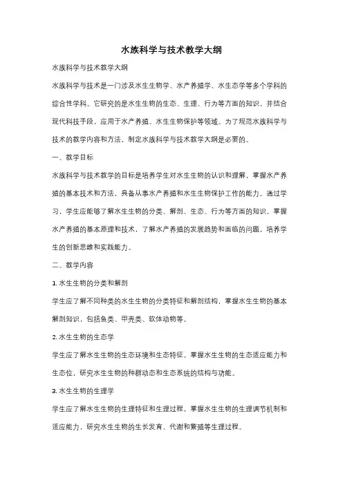 水族科学与技术教学大纲
