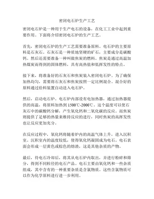 密闭电石炉生产工艺