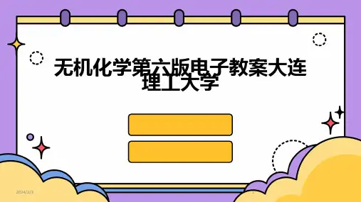 2024年度无机化学第六版电子教案大连理工大学